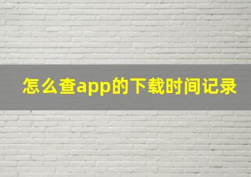 怎么查app的下载时间记录