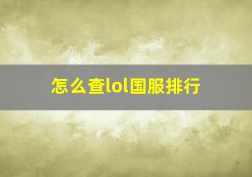 怎么查lol国服排行