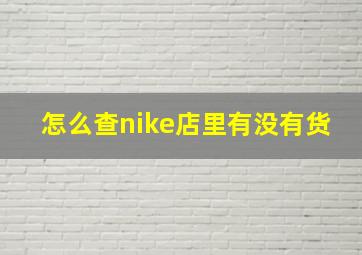 怎么查nike店里有没有货