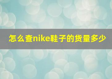 怎么查nike鞋子的货量多少