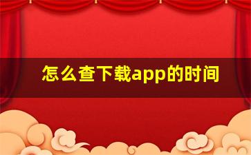 怎么查下载app的时间