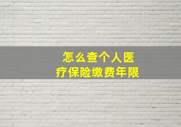 怎么查个人医疗保险缴费年限