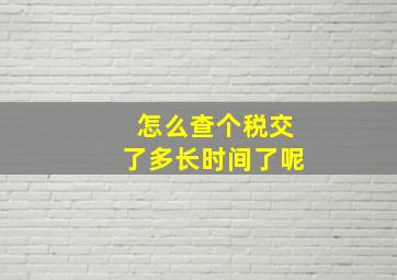 怎么查个税交了多长时间了呢