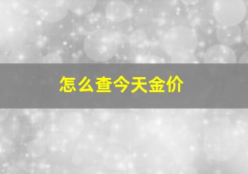 怎么查今天金价