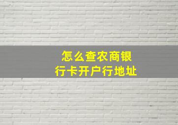 怎么查农商银行卡开户行地址