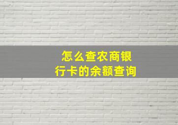 怎么查农商银行卡的余额查询