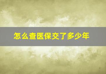 怎么查医保交了多少年