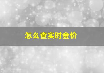 怎么查实时金价