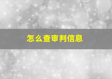 怎么查审判信息