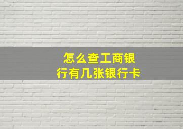 怎么查工商银行有几张银行卡