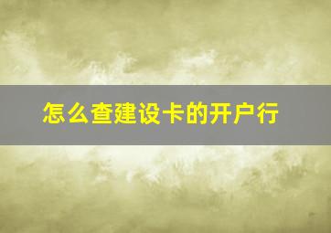 怎么查建设卡的开户行