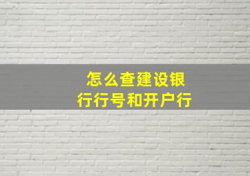 怎么查建设银行行号和开户行