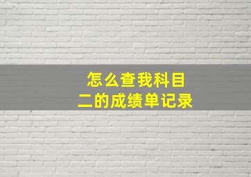 怎么查我科目二的成绩单记录