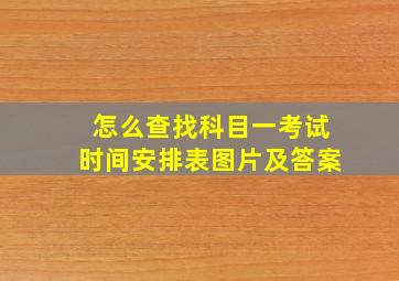 怎么查找科目一考试时间安排表图片及答案