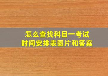 怎么查找科目一考试时间安排表图片和答案