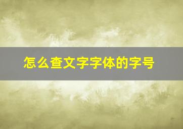 怎么查文字字体的字号