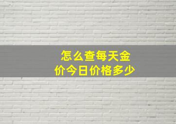 怎么查每天金价今日价格多少