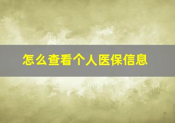 怎么查看个人医保信息