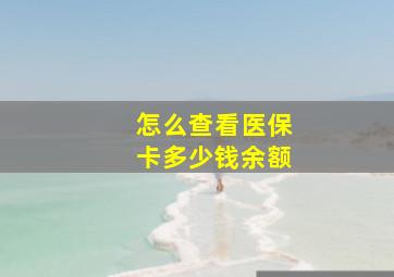 怎么查看医保卡多少钱余额