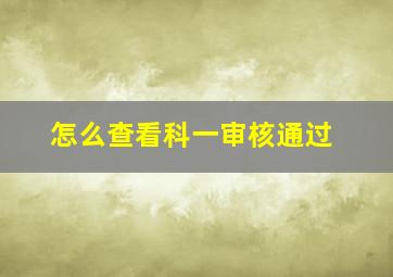 怎么查看科一审核通过