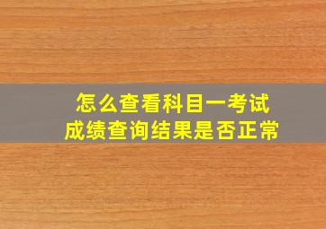 怎么查看科目一考试成绩查询结果是否正常