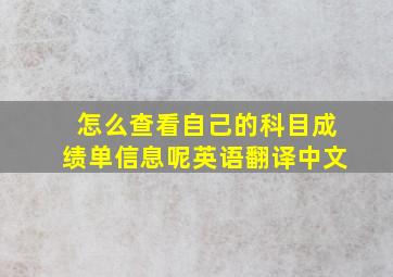 怎么查看自己的科目成绩单信息呢英语翻译中文