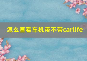 怎么查看车机带不带carlife