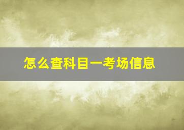 怎么查科目一考场信息