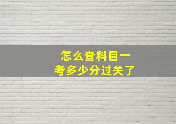 怎么查科目一考多少分过关了