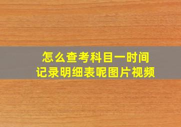 怎么查考科目一时间记录明细表呢图片视频