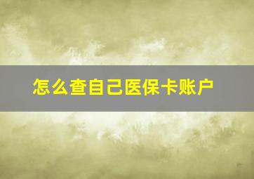 怎么查自己医保卡账户