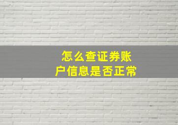 怎么查证券账户信息是否正常