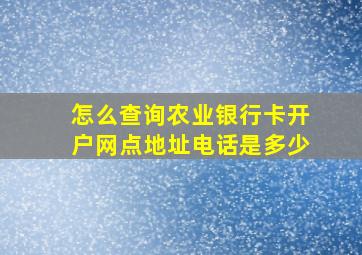 怎么查询农业银行卡开户网点地址电话是多少