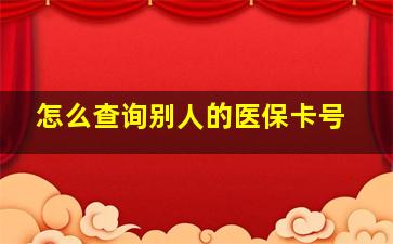 怎么查询别人的医保卡号