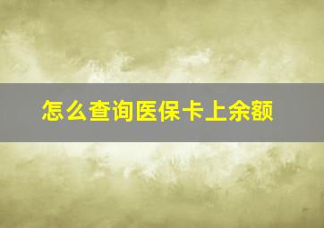 怎么查询医保卡上余额