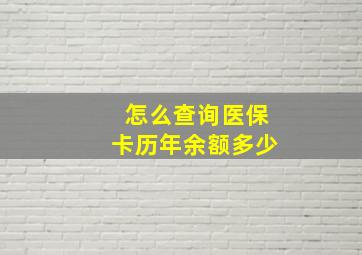 怎么查询医保卡历年余额多少