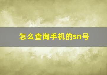 怎么查询手机的sn号