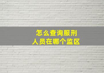 怎么查询服刑人员在哪个监区