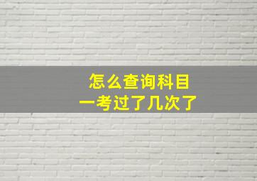 怎么查询科目一考过了几次了