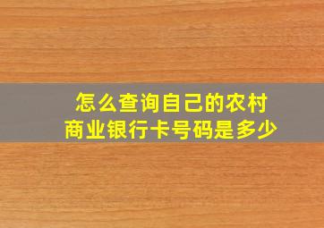 怎么查询自己的农村商业银行卡号码是多少