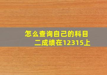 怎么查询自己的科目二成绩在12315上