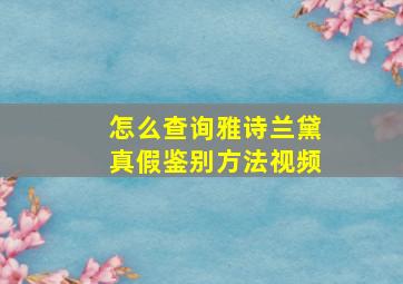 怎么查询雅诗兰黛真假鉴别方法视频