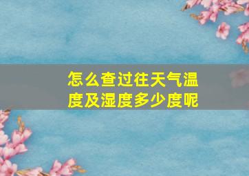 怎么查过往天气温度及湿度多少度呢