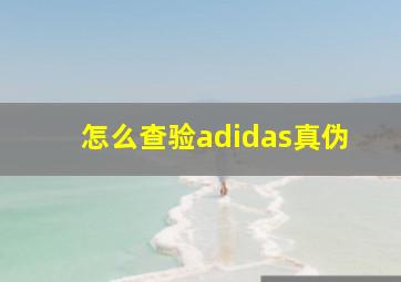 怎么查验adidas真伪