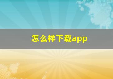 怎么样下载app