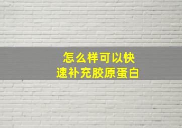 怎么样可以快速补充胶原蛋白