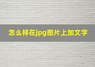 怎么样在jpg图片上加文字