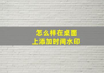 怎么样在桌面上添加时间水印