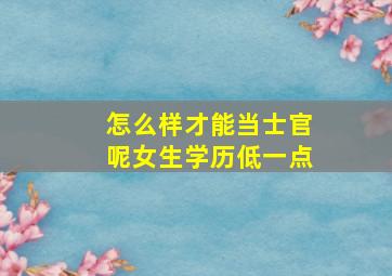 怎么样才能当士官呢女生学历低一点