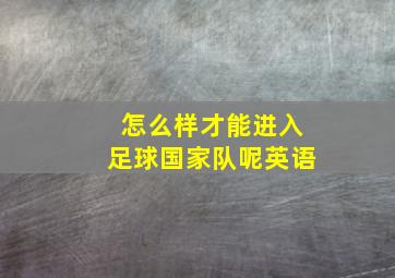 怎么样才能进入足球国家队呢英语